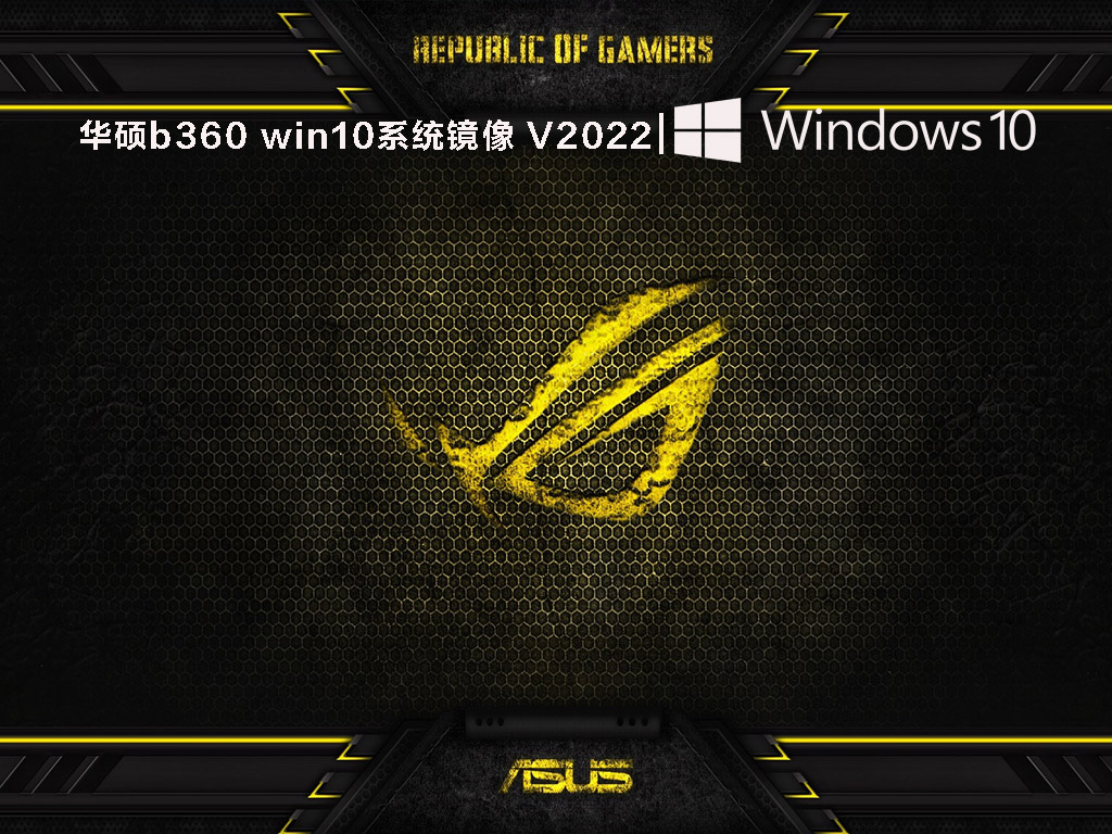 华硕win10原版系统下载_华硕b360 win10系统镜像文件免激活下载