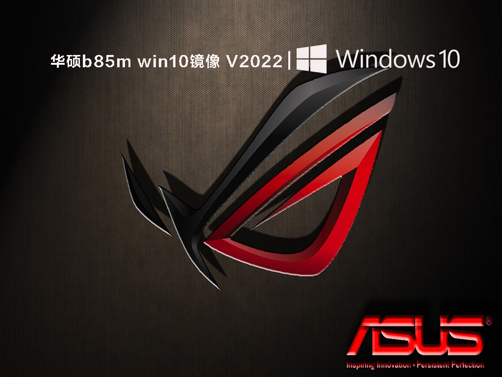 华硕win10专用系统下载_华硕b85m主板win10镜像文件免费下载