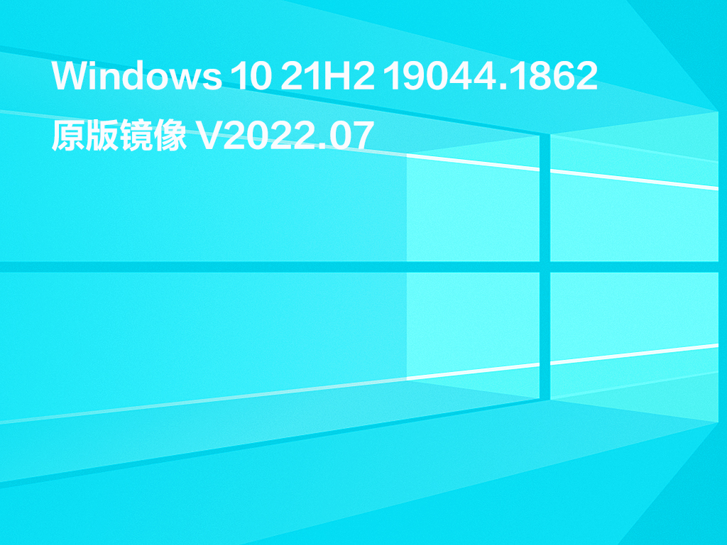 Win10 21H2下载_Windows 10 21H2 19044.1862(KB5015878)原版镜像下载