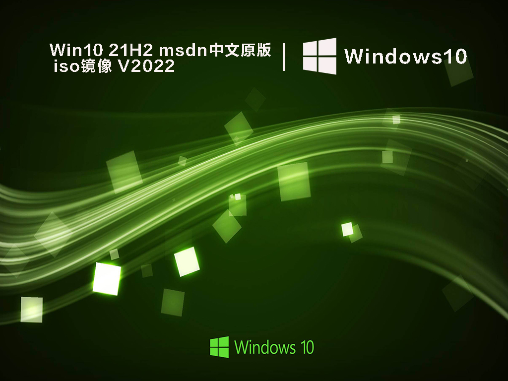 windows10 21h2镜像下载_win10 21H2 msdn中文原版iso免费下载
