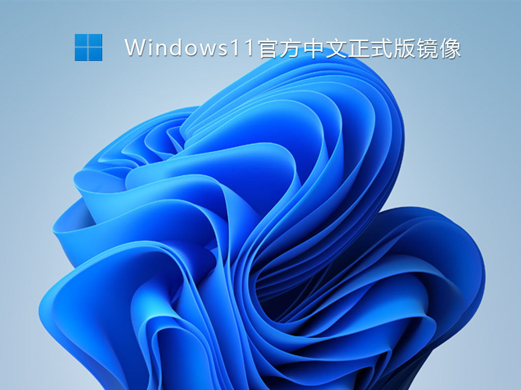 Win1中文版iso镜像下载_Win11官方最新中文正式版镜像免费下载