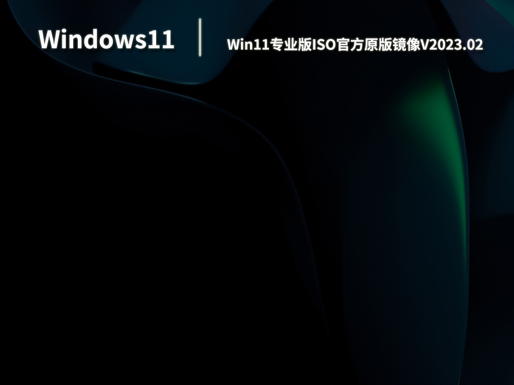 Win11专业版下载_Win11专业版ISO官方原版镜像系统下载V2023.02