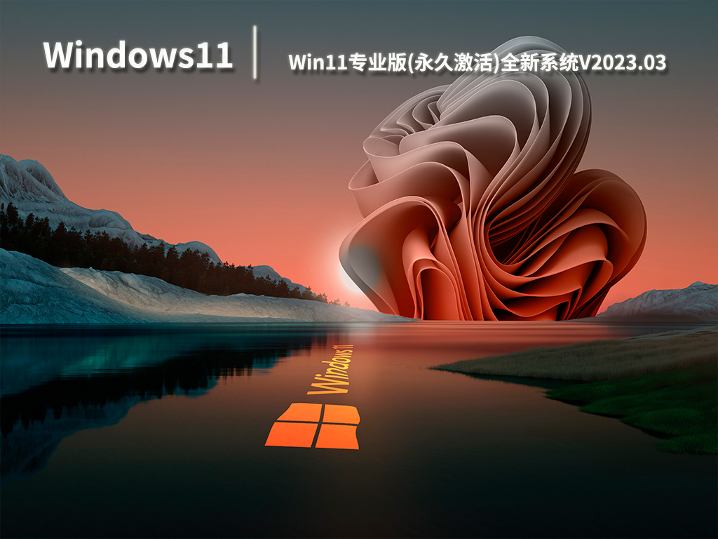 Win11系统下载_Win11专业版(永久激活)全新系统下载V2023.03