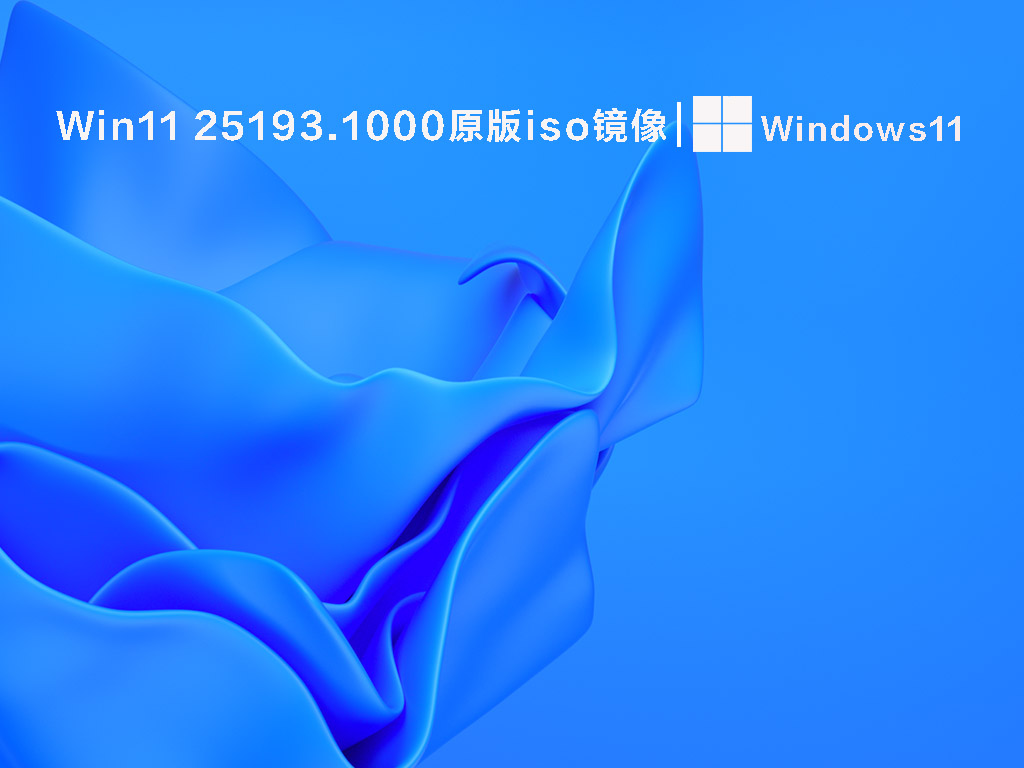 Win11 25193.1000(rs_prerelease)微软官方原版iso镜像下载