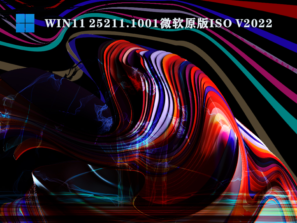 微软Win11原版系统下载_Win11 25211ISO镜像2022下载百度网盘