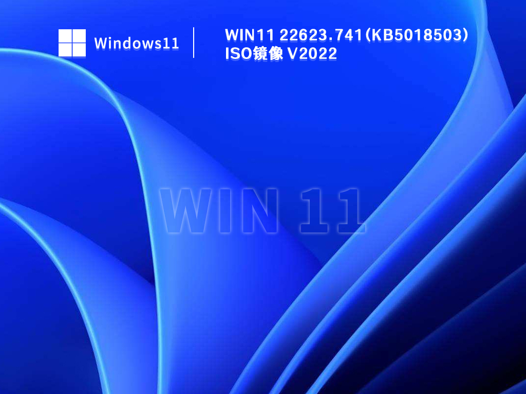 Win11 22623.741(KB5018503)微软最新iso镜像下载V2022