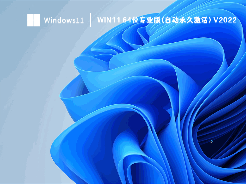 Win11专业正式版下载_Win11 64位专业版(自动永久激活)V2022