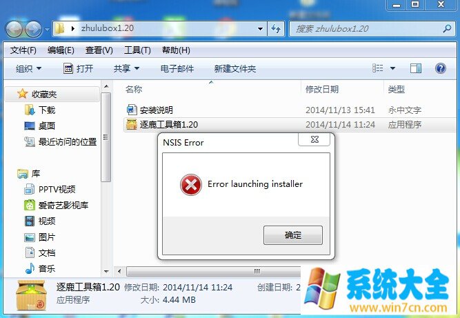 win7系统安装逐鹿工具箱提示“error launching insta