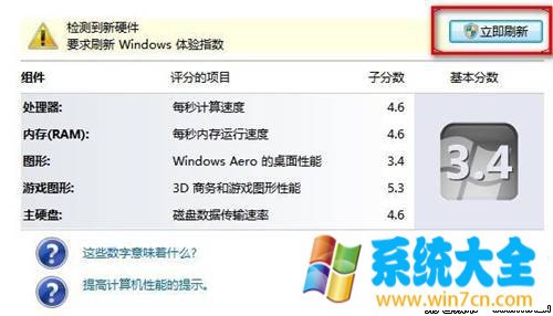 Windows7系统查看和评估系统分级