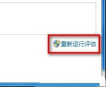 Windows7系统查看和评估系统分级