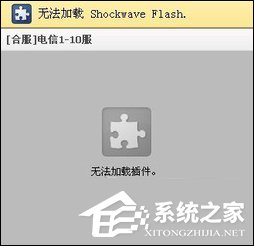 Win8系统打开网页提示“Shockwave Flash 未响应”怎么