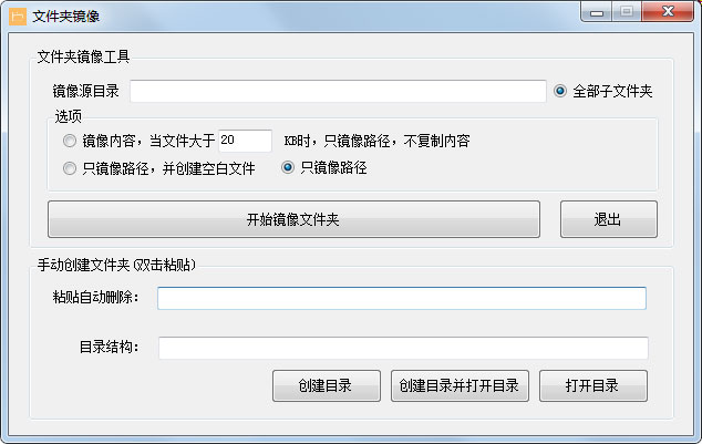 文件夹镜像工具