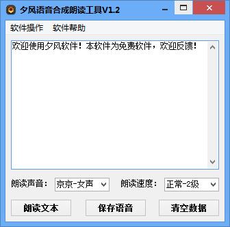 夕风语音合成朗读工具