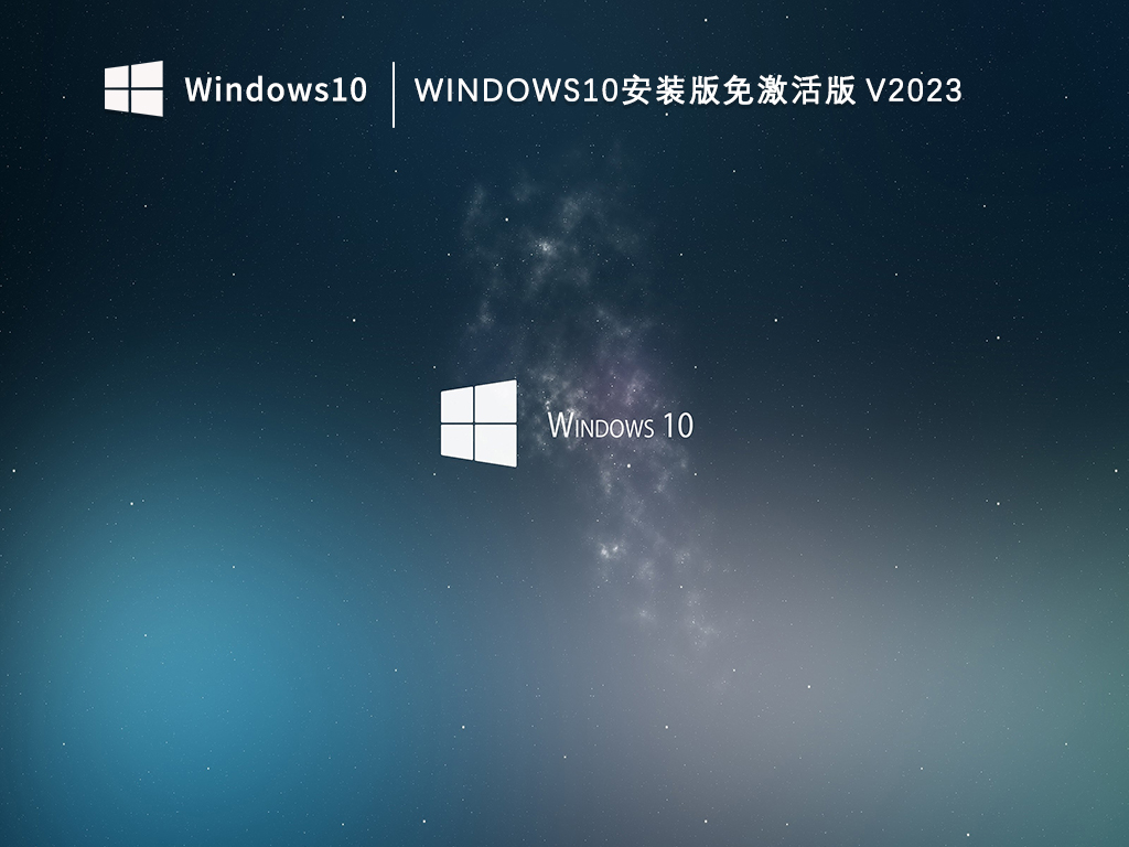 Win10一键安装免激活版下载_Windows10安装版免激活版V2023