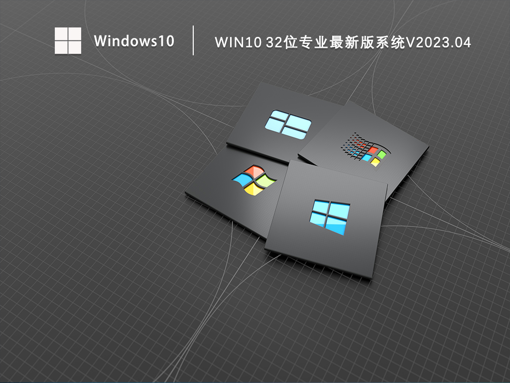 专业版Win10系统下载_Win10 32位专业最新版系统下载V2023.04