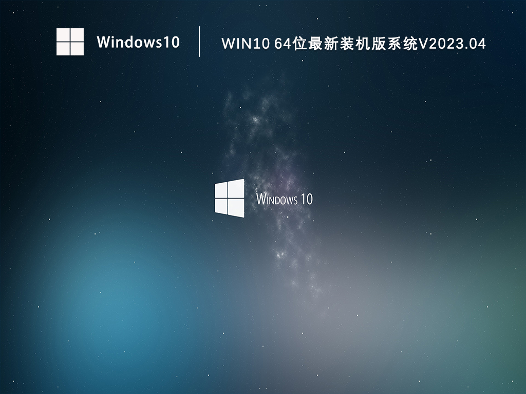 Win10装机版系统64位下载_Win10最新系统免费下载V2023.04