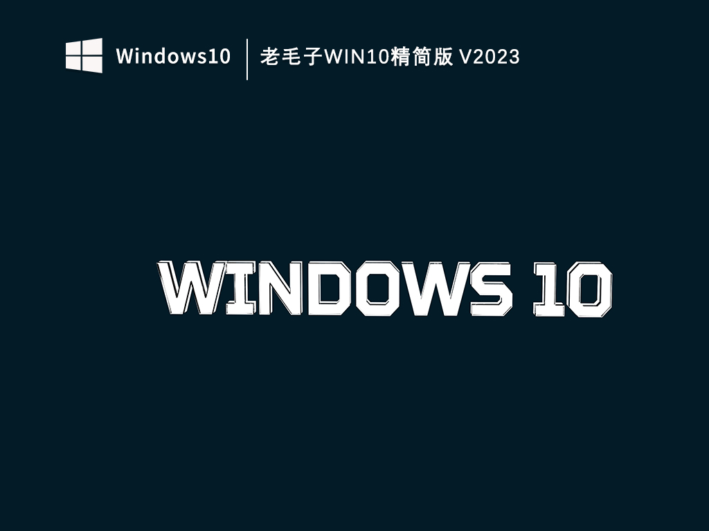 老毛子Win10极限精简版下载_老毛子Win10精简版V2023