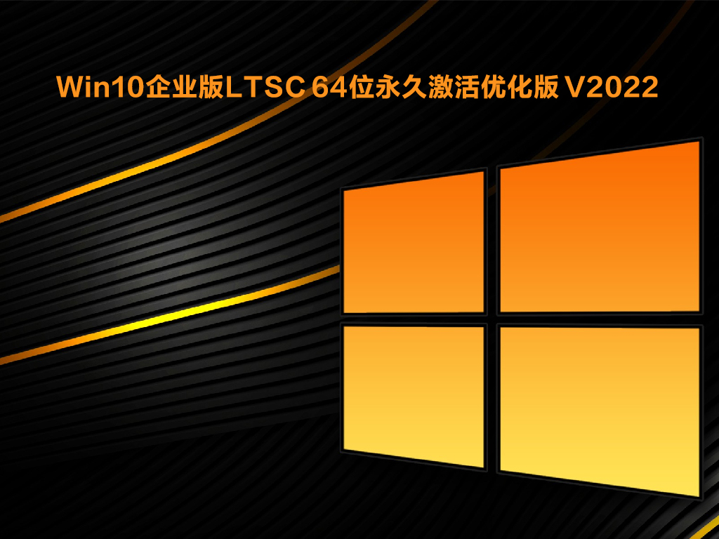 2022版Win10 LTSC下载_Win10企业版LTSC 64位永久激活优化版V2022