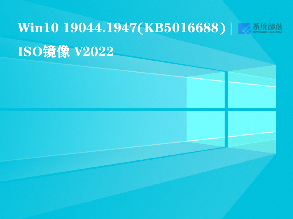 Win10系统下载_Win10 19044.1947(KB5016688)微软最新ISO镜像下载
