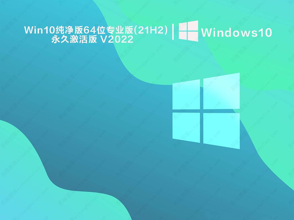 Win10纯净版系统下载_Win10纯净版64位专业版(21H2)永久激活版V2022下载