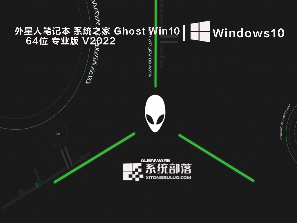 外星人Win10专用系统下载_外星人笔记本知识兔Ghost Win10 64位专业版下载