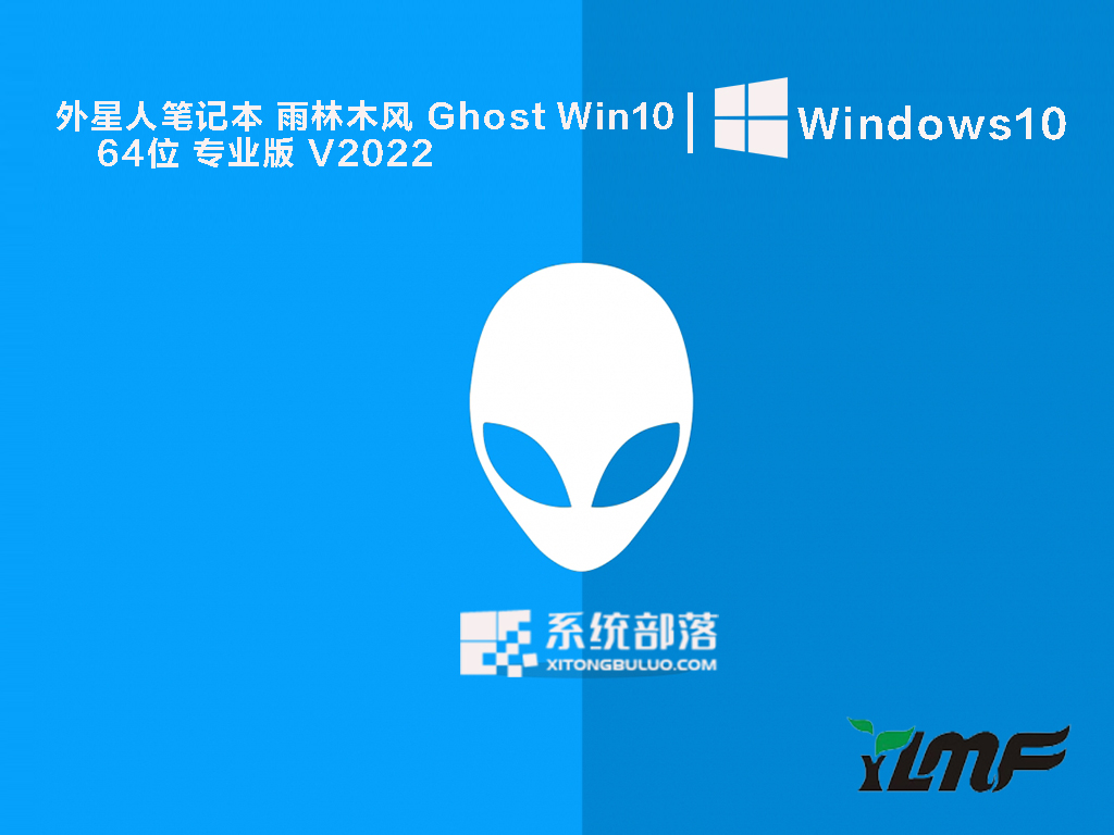 外星人笔记本专用系统下载_外星人笔记本雨林木风Ghost Win10 64位专业版下载