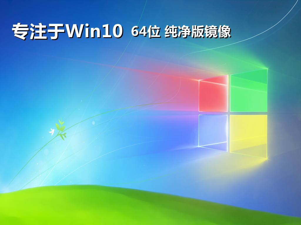 win10系统纯净版本下载 专注于windows10专业版纯净系统镜像