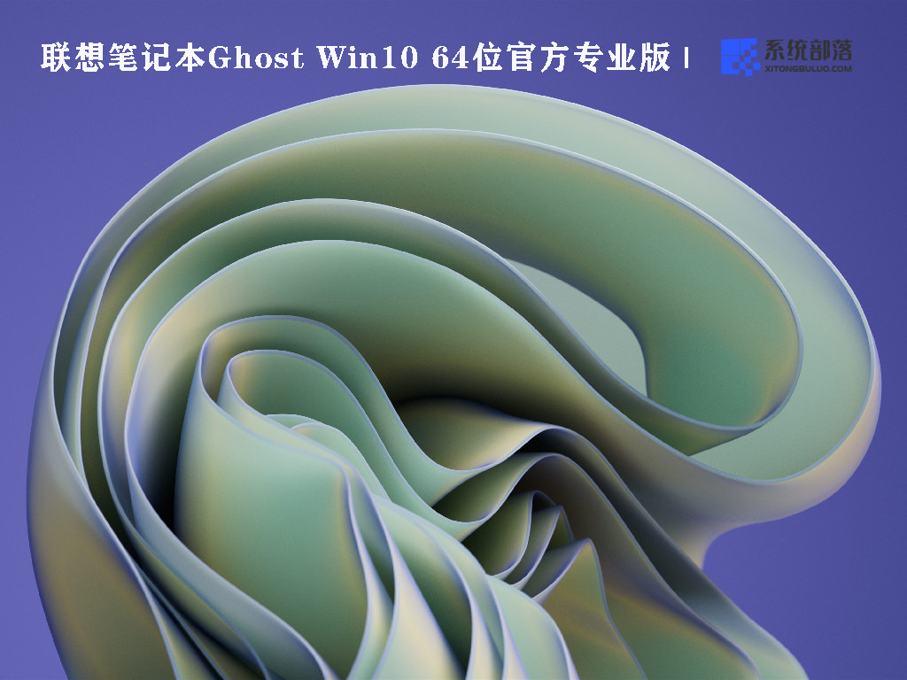 Ghost Win10系统下载_联想笔记本Win10 64位官方专业版2022.07下载