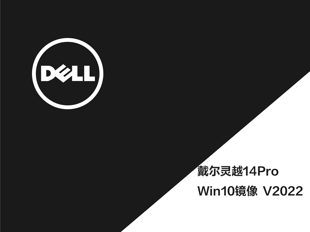 戴尔灵越14Pro Win10系统下载_戴尔灵越14Pro Win10 iso镜像免费下载