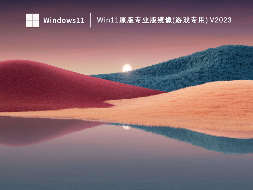 Win11游戏专用镜像下载_Win11原版专业版镜像(游戏专用)下载V2023