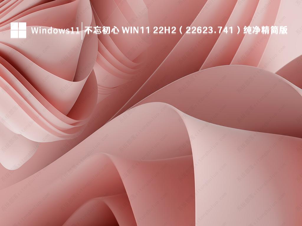 不忘初心Windows11 22H2（22623.741）X64纯净精简版V2022免激活下载