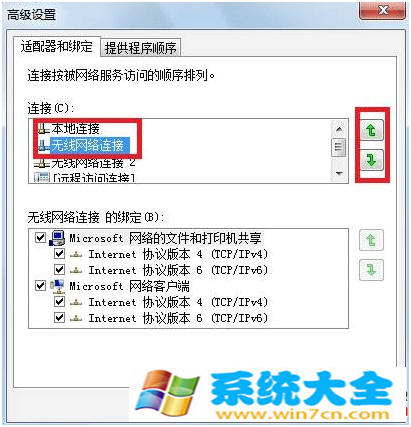 Win7下有线网络优先级设置