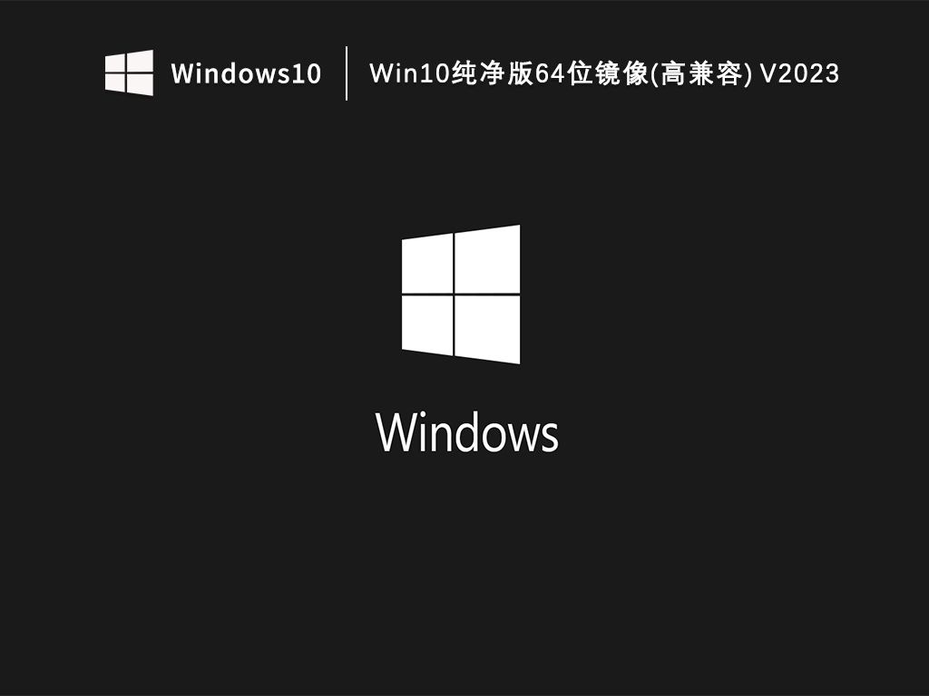 Win10纯净版系统下载_Win10纯净版64位镜像(高兼容)下载