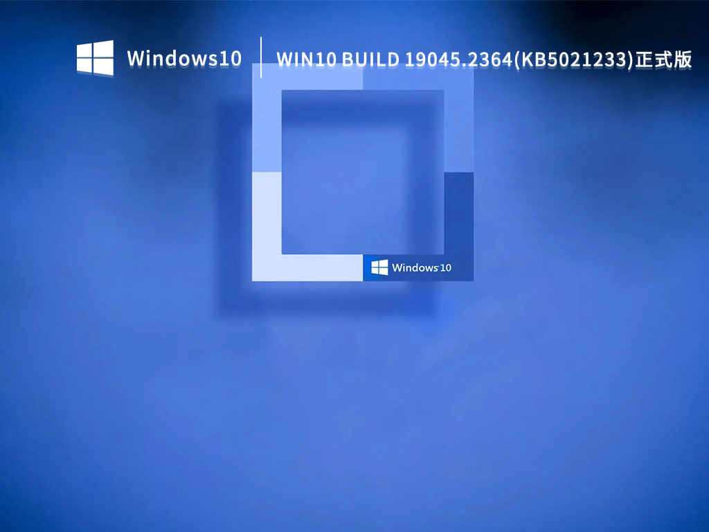 微软Win10 Build 19045.2364(KB5021233)正式版系统下载2022