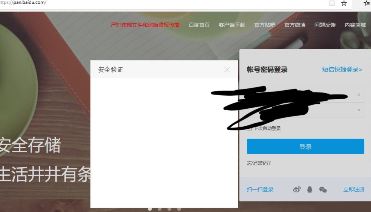 如何解决百度网盘登录安全验证显示空白页?