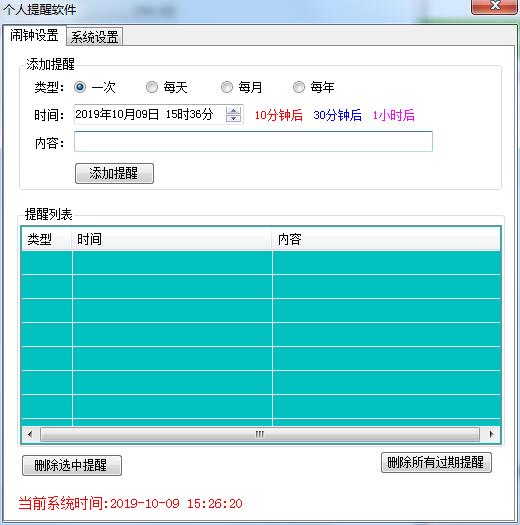 个人提醒软件
