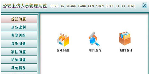 宏达公安上访人员管理系统(人员信息管理)