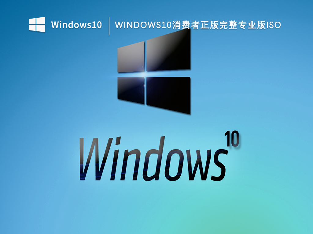 Windows10消费者正版完整专业版iso下载_Win10消费者正版完整专业版64位