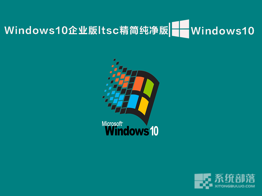 Win10企业版2022下载_Windows10企业版ltsc精简纯净版iso镜像下载