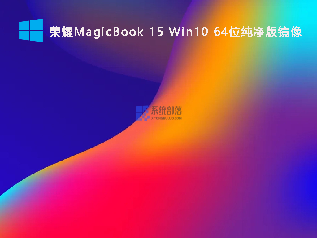 Win10纯净版镜像下载_荣耀MagicBook 15 Win10 64位系统下载2022