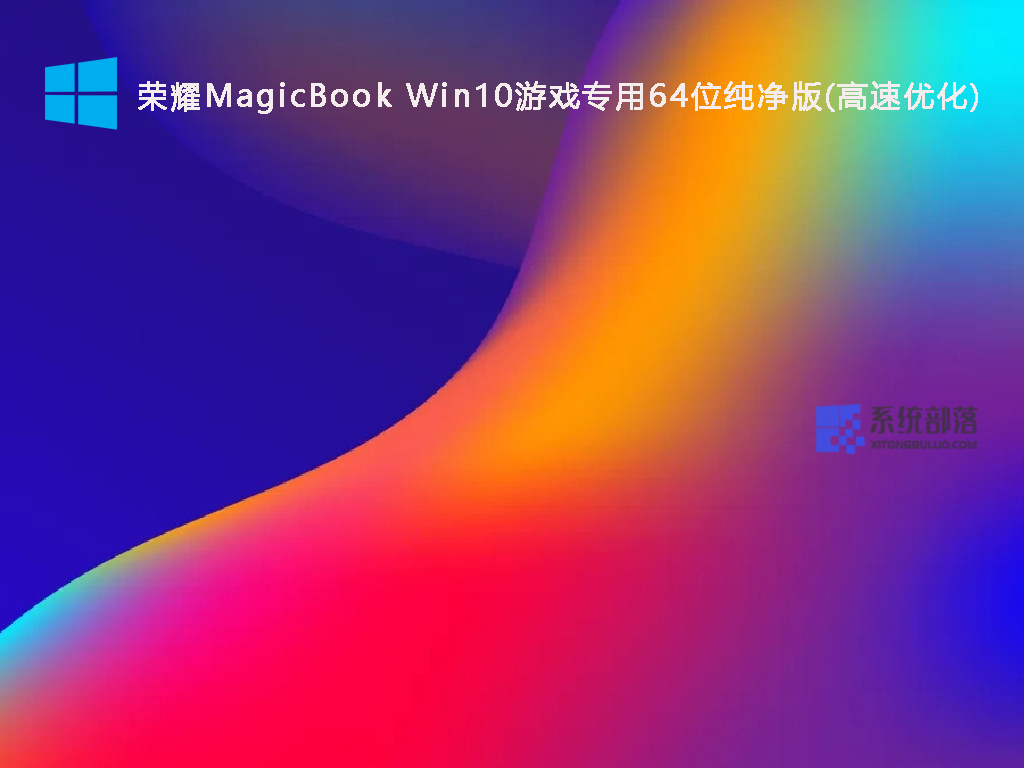 Win10游戏专用系统64位下载_荣耀MagicBook Win10纯净版(高速优化)2022下载 