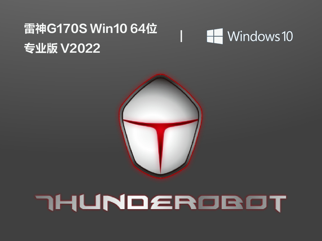 雷神笔记本系统下载_雷神G170S Win10 64位专业版系统镜像下载