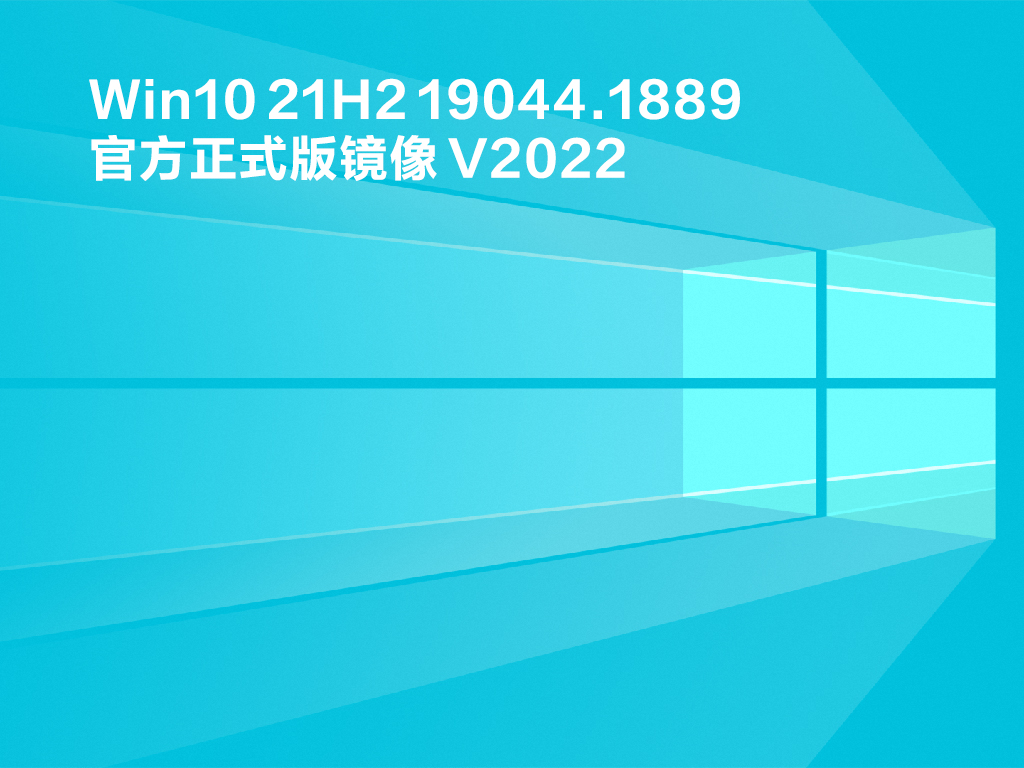 Win10 21H2最新系统下载_Win10 21H2 19044.1889官方正式版iso镜像2022下载
