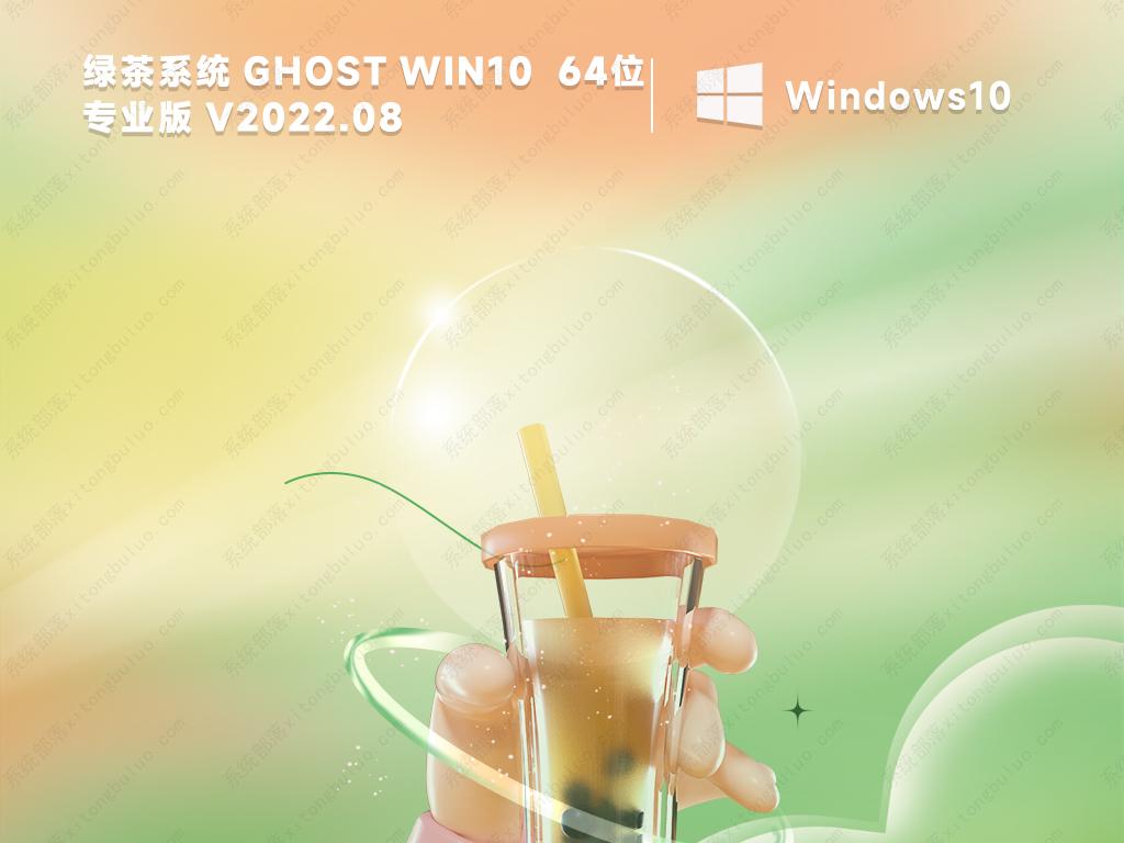 win10纯净版下载 绿茶系统最新win10精简版镜像64位(永久激活)