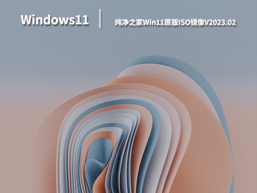 Win11 ISO下载_Win11原版ISO镜像下载V2023.02