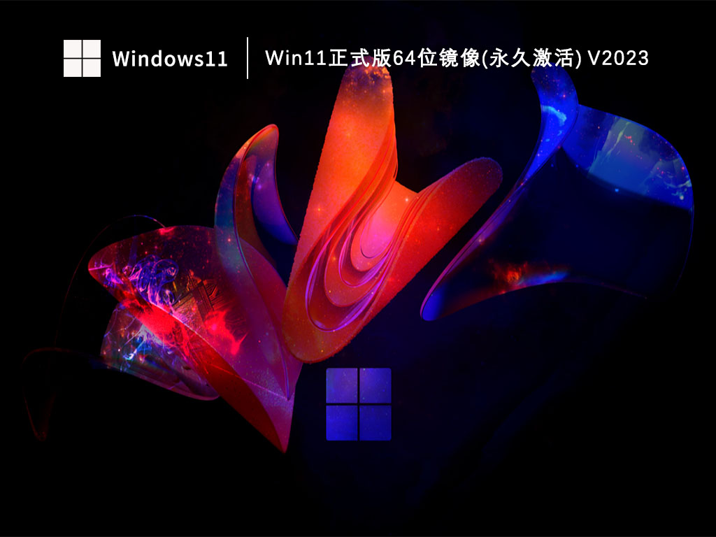 Win11正式版下载_Win11正式版64位镜像(永久激活)V2023