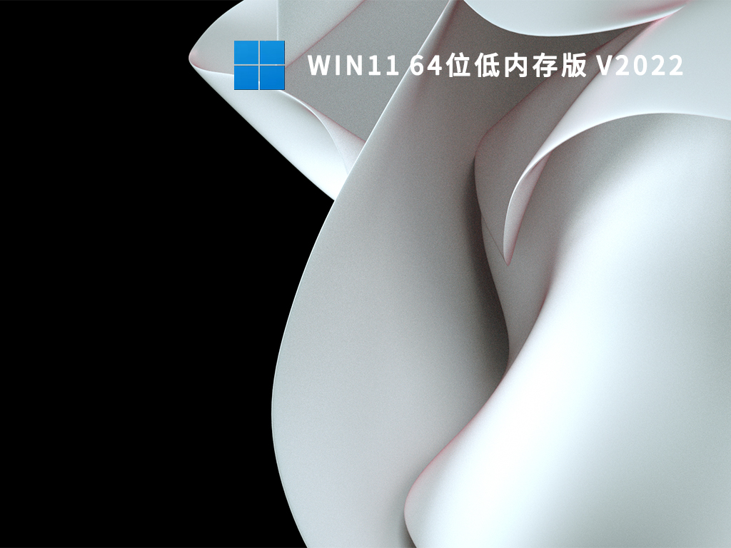 Windows 11系统下载_Win11 64位低内存版免激活下载2022