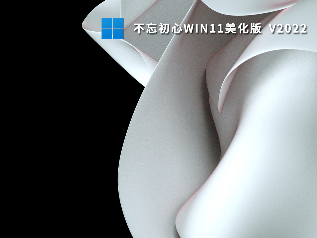 不忘初心Win11美化精简版免费下载2022（永久激活）