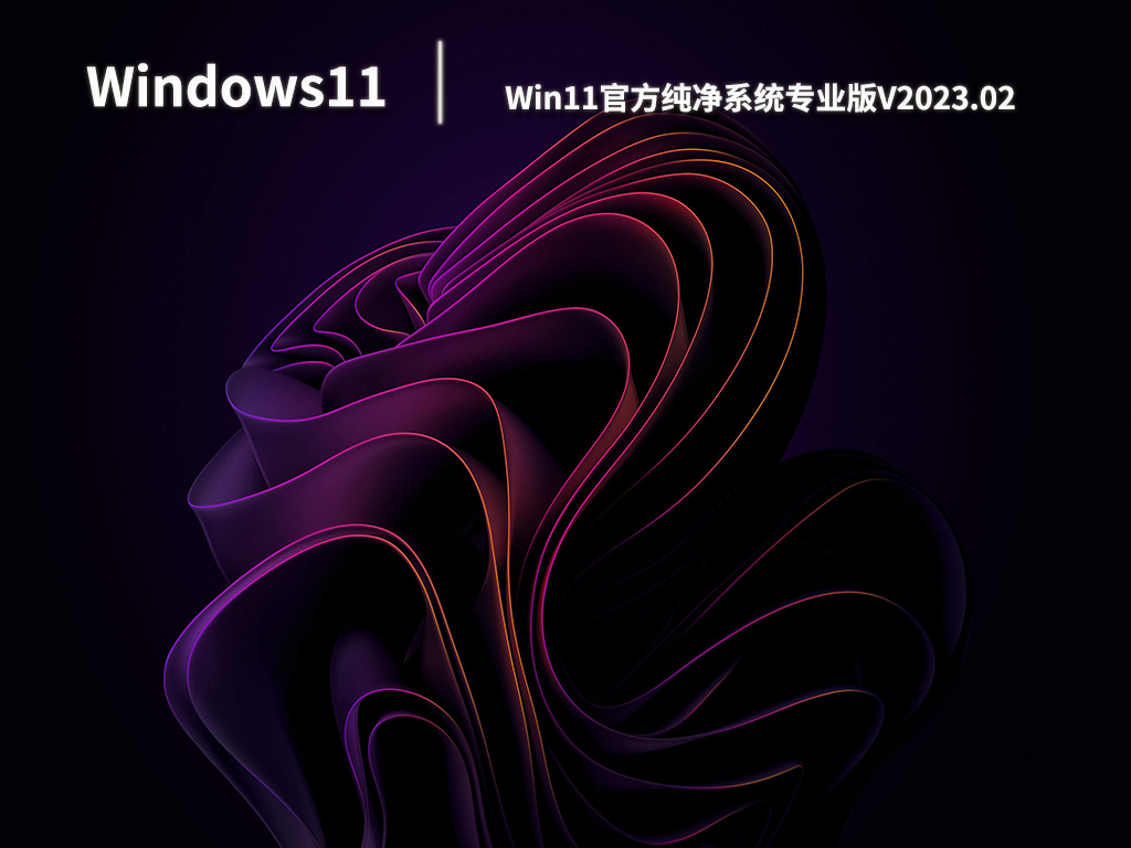 Win11专业版下载_Win11官方纯净系统64位专业版iso镜像下载V2023.02