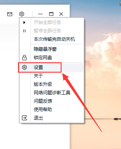 百度网盘客户端如何关闭同步消息提醒？